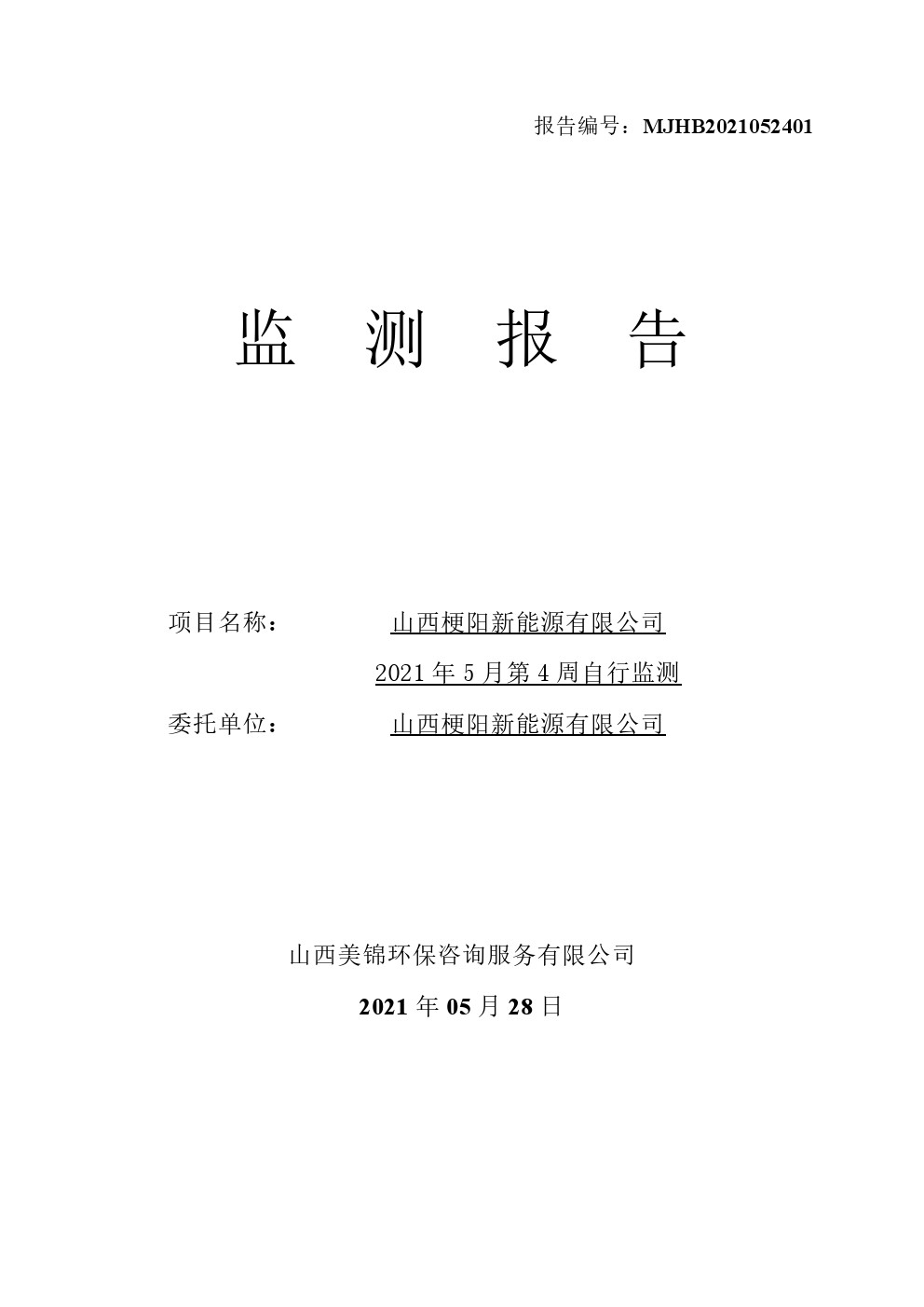 周監(jiān)測(cè)報(bào)告5.28